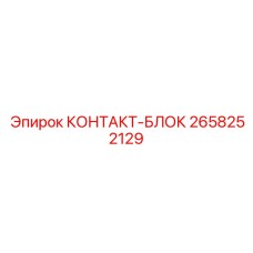 2658252129 КОНТАКТ-БЛОК Epiroc