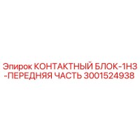 3001524938 КОНТАКТНЫЙ БЛОК-1НЗ-ПЕРЕДНЯЯ ЧАСТЬ Epiroc