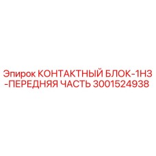 Оригинальный контактный блок передней части Epiroc 3001524938
