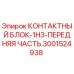 Оригинальный контактный блок передней части Epiroc 3001524938