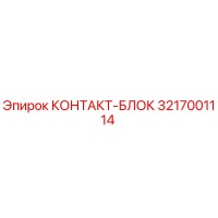 3217001114 КОНТАКТ-БЛОК Epiroc
