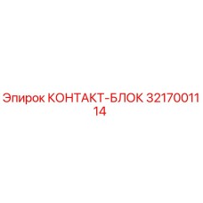 Изображение КОНТАКТ-БЛОКА Epiroc 3217001114 - запасная часть для бурового оборудования