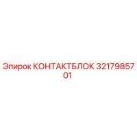 3217985701 КОНТАКТБЛОК (Epiroc)