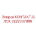 3222337898 КОНТАКТ-БЛОК Epiroc