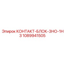 1089941505 КОНТАКТ-БЛОК-3НО-1НЗ Epiroc