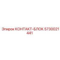 5730021441 КОНТАКТ-БЛОК Epiroc