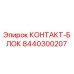 8440300207 КОНТАКТ-БЛОК Epiroc