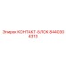 8440304313 КОНТАКТ-БЛОК Epiroc
