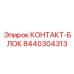 8440304313 КОНТАКТ-БЛОК Epiroc