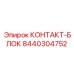 8440304752 КОНТАКТ-БЛОК Epiroc