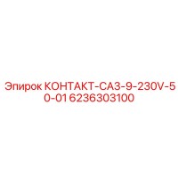 6236303100 КОНТАКТ-CA3-9-230V-50-01 Epiroc