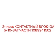1089941502 КОНТАКТНЫЙ БЛОК-GA5-10-ЗАПЧАСТИ Epiroc