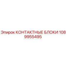 1089955495 КОНТАКТНЫЕ БЛОКИ Epiroc