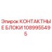 1089955495 КОНТАКТНЫЕ БЛОКИ Epiroc