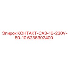 6236302400 КОНТАКТ-CA3-16-230V-50-10 Epiroc