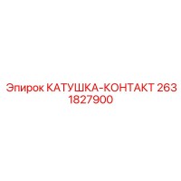 2631827900 КАТУШКА-КОНТАКТ Epiroc
