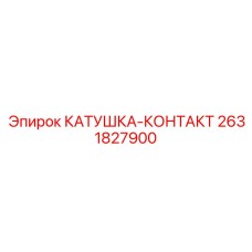 2631827900 КАТУШКА-КОНТАКТ Epiroc