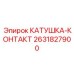 2631827900 КАТУШКА-КОНТАКТ Epiroc