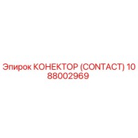 1088002969 КОНЕКТОР (CONTACT) Epiroc