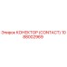 1088002969 КОНЕКТОР (CONTACT) Epiroc