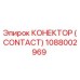 1088002969 КОНЕКТОР (CONTACT) Epiroc