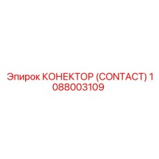 1088003109 КОНЕКТОР (CONTACT) Epiroc