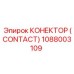 1088003109 КОНЕКТОР (CONTACT) Epiroc