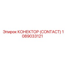 1089033121 КОНЕКТОР (CONTACT) Epiroc