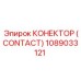 1089033121 КОНЕКТОР (CONTACT) Epiroc