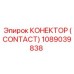 1089039838 КОНЕКТОР (CONTACT) Epiroc