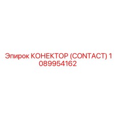 1089954162 КОНЕКТОР (CONTACT) Epiroc