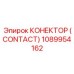 1089954162 КОНЕКТОР (CONTACT) Epiroc