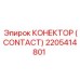 2205414801 КОНЕКТОР (CONTACT) Epiroc