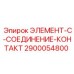 2900054800 ЭЛЕМЕНТ-C-СОЕДИНЕНИЕ-КОНТАКТ Epiroc