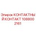 1088002161 КОНТАКТНЫЙ КОНТАКТ Epiroc