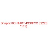 3222311412 КОНТАКТ-КОРПУС Epiroc