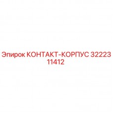 Изображение КОНТАКТ-КОРПУСА Epiroc 3222311412 для буровой установки