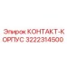Фото КОНТАКТ-КОРПУСА Epiroc 3222314500 для буровых систем