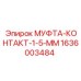 1636003484 МУФТА-КОНТАКТ-1-5-ММ Epiroc