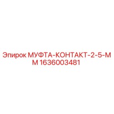 1636003481 МУФТА-КОНТАКТ-2-5-ММ Epiroc