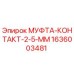 1636003481 МУФТА-КОНТАКТ-2-5-ММ Epiroc