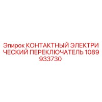 1089933730 КОНТАКТНЫЙ ЭЛЕКТРИЧЕСКИЙ ПЕРЕКЛЮЧАТЕЛЬ Epiroc