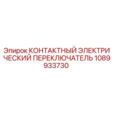 1089933730 КОНТАКТНЫЙ ЭЛЕКТРИЧЕСКИЙ ПЕРЕКЛЮЧАТЕЛЬ Epiroc