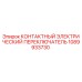 1089933730 КОНТАКТНЫЙ ЭЛЕКТРИЧЕСКИЙ ПЕРЕКЛЮЧАТЕЛЬ Epiroc