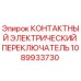 1089933730 КОНТАКТНЫЙ ЭЛЕКТРИЧЕСКИЙ ПЕРЕКЛЮЧАТЕЛЬ Epiroc