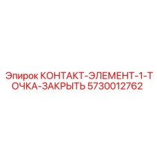 5730012762 КОНТАКТ-ЭЛЕМЕНТ-1-ТОЧКА-ЗАКРЫТЬ от Epiroc