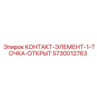 5730012763 КОНТАКТ-ЭЛЕМЕНТ-1-ТОЧКА-ОТКРЫТ от Epiroc
