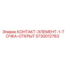 5730012763 КОНТАКТ-ЭЛЕМЕНТ-1-ТОЧКА-ОТКРЫТ от Epiroc