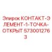 5730012763 КОНТАКТ-ЭЛЕМЕНТ-1-ТОЧКА-ОТКРЫТ от Epiroc