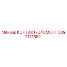 Оригинальный контакт-элемент Epiroc артикул 3092171352